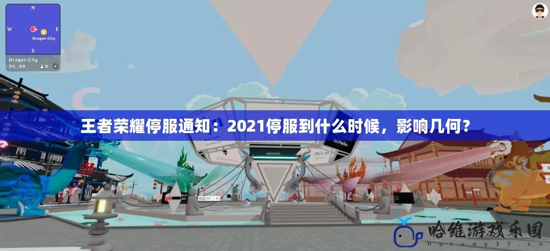 王者榮耀停服通知：2021停服到什么時候，影響幾何？