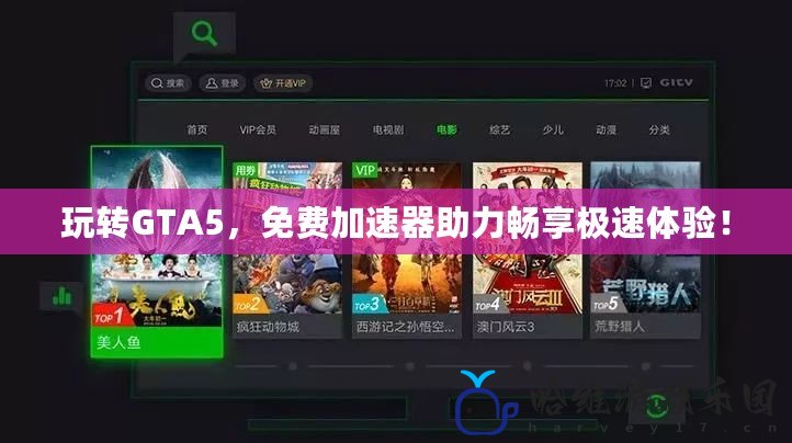 玩轉GTA5，免費加速器助力暢享極速體驗！