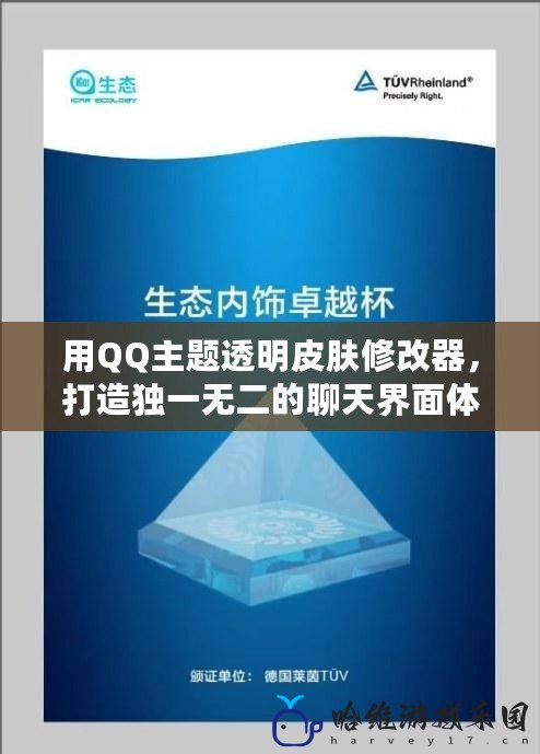 用QQ主題透明皮膚修改器，打造獨(dú)一無二的聊天界面體驗(yàn)