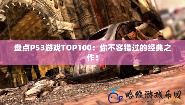 盤點PS3游戲TOP100：你不容錯過的經典之作！