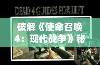 破解《使命召喚4：現(xiàn)代戰(zhàn)爭》秘籍，助你稱霸戰(zhàn)場！