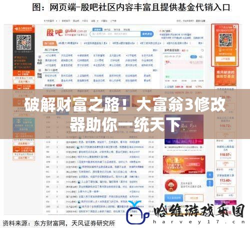 破解財富之路！大富翁3修改器助你一統(tǒng)天下