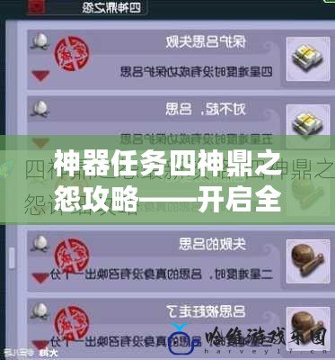 神器任務(wù)四神鼎之怨攻略——開啟全新冒險，制霸游戲巔峰！