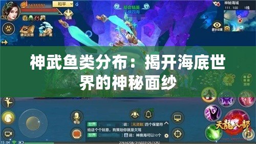 神武魚類分布：揭開海底世界的神秘面紗