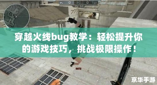 穿越火線bug教學(xué)：輕松提升你的游戲技巧，挑戰(zhàn)極限操作！