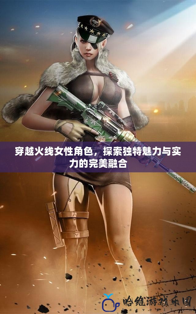 穿越火線女性角色，探索獨特魅力與實力的完美融合