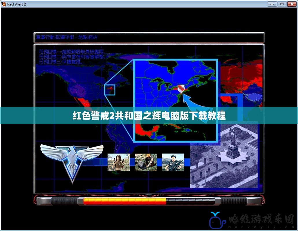 紅色警戒2共和國之輝電腦版下載教程