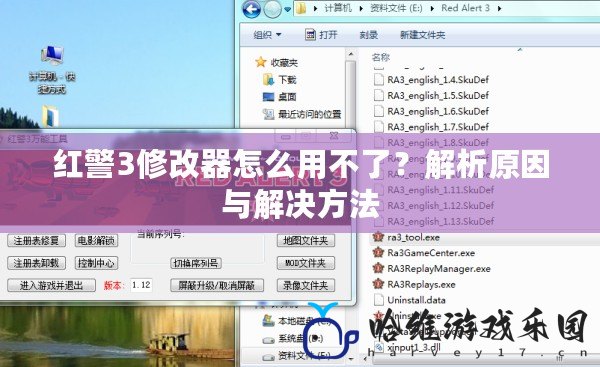 紅警3修改器怎么用不了？解析原因與解決方法