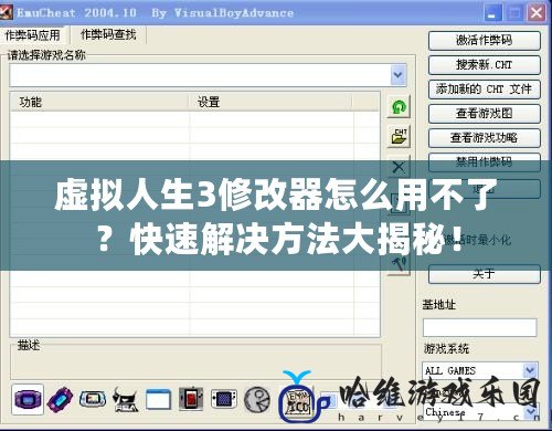 虛擬人生3修改器怎么用不了？快速解決方法大揭秘！