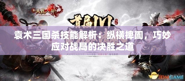 袁術三國殺技能解析：縱橫捭闔，巧妙應對戰局的決勝之道