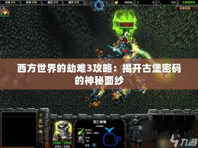 西方世界的劫難3攻略：揭開(kāi)古堡密碼的神秘面紗