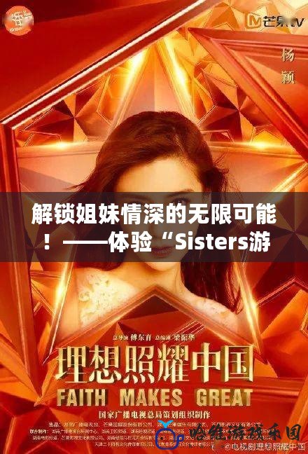 解鎖姐妹情深的無限可能！——體驗“Sisters游戲”的獨特魅力