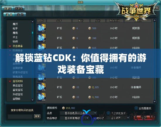 解鎖藍鉆CDK：你值得擁有的游戲裝備寶藏