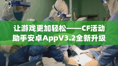 讓游戲更加輕松——CF活動(dòng)助手安卓AppV3.2全新升級(jí)，讓你無(wú)往不利！