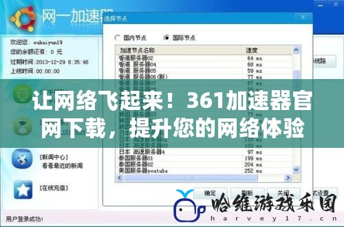 讓網(wǎng)絡(luò)飛起來！361加速器官網(wǎng)下載，提升您的網(wǎng)絡(luò)體驗(yàn)