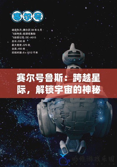 賽爾號魯斯：跨越星際，解鎖宇宙的神秘力量