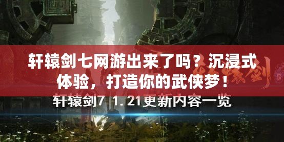 軒轅劍七網游出來了嗎？沉浸式體驗，打造你的武俠夢！