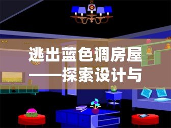 逃出藍色調房屋——探索設計與心靈的雙重逃脫