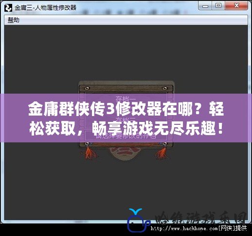 金庸群俠傳3修改器在哪？輕松獲取，暢享游戲無盡樂趣！