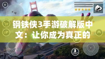 鋼鐵俠3手游破解版中文：讓你成為真正的鋼鐵戰士！