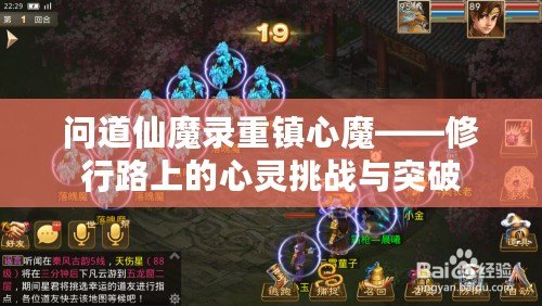 問道仙魔錄重鎮心魔——修行路上的心靈挑戰與突破