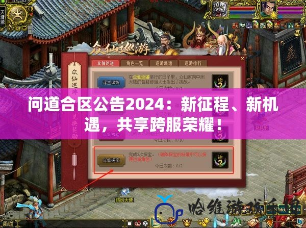 問道合區(qū)公告2024：新征程、新機(jī)遇，共享跨服榮耀！