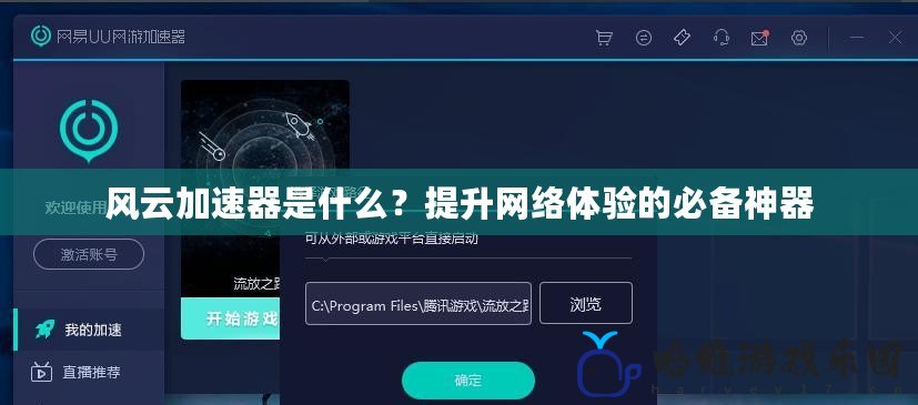 風云加速器是什么？提升網絡體驗的必備神器