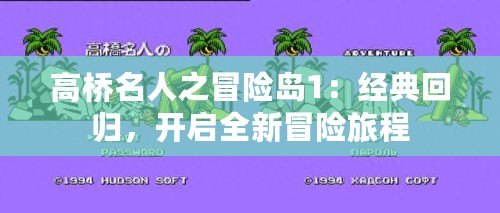 高橋名人之冒險島1：經(jīng)典回歸，開啟全新冒險旅程