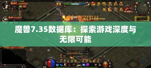 魔獸7.35數據庫：探索游戲深度與無限可能