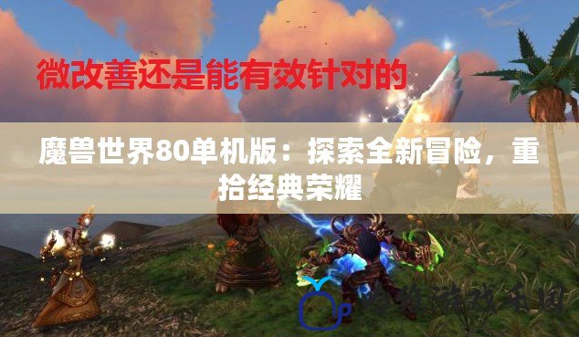 魔獸世界80單機版：探索全新冒險，重拾經(jīng)典榮耀