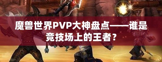 魔獸世界PVP大神盤點(diǎn)——誰是競技場上的王者？