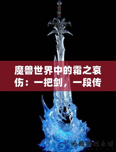 魔獸世界中的霜之哀傷：一把劍，一段傳奇