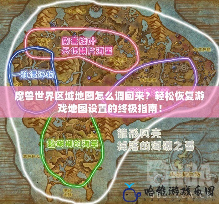 魔獸世界區(qū)域地圖怎么調(diào)回來？輕松恢復(fù)游戲地圖設(shè)置的終極指南！