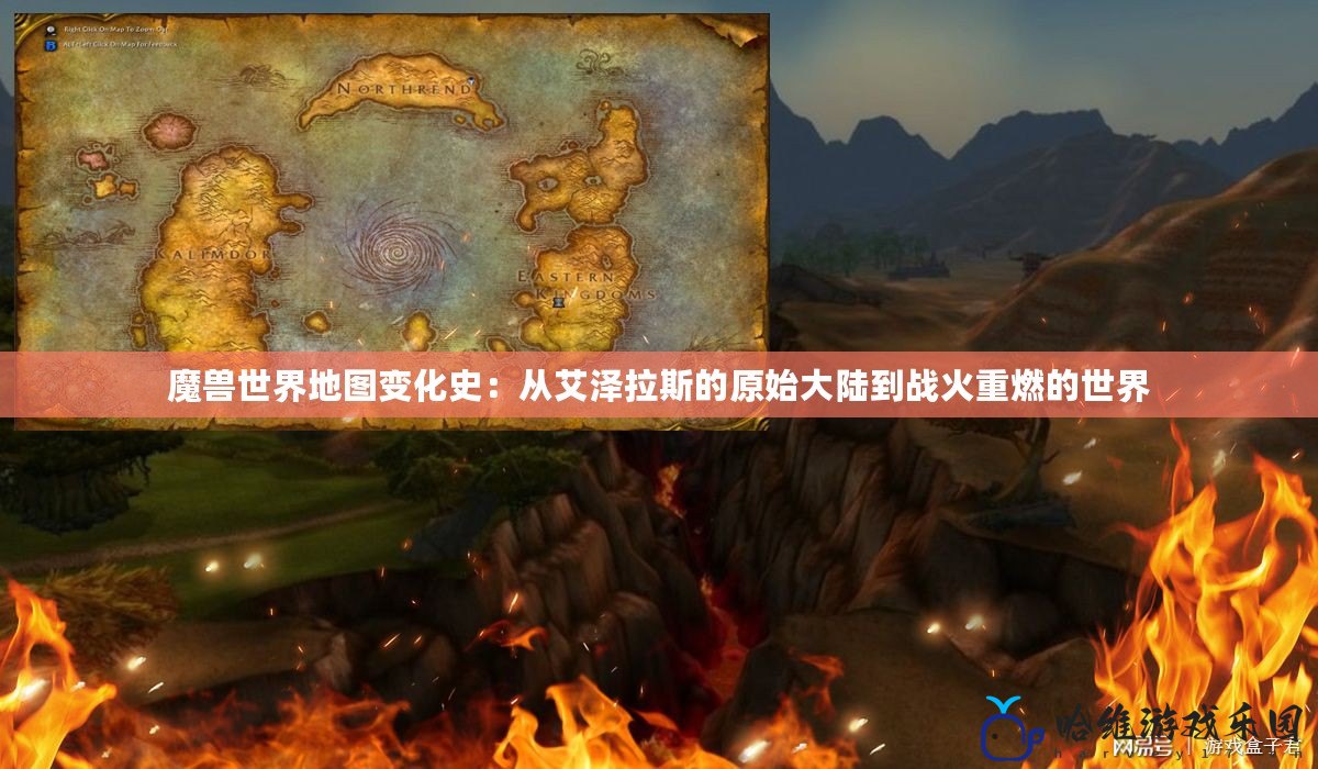 魔獸世界地圖變化史：從艾澤拉斯的原始大陸到戰火重燃的世界