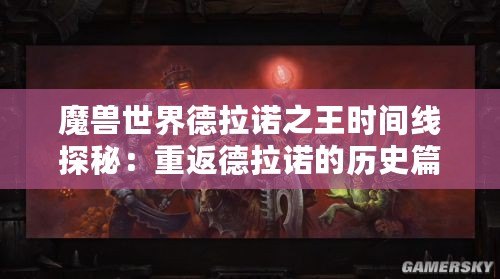 魔獸世界德拉諾之王時間線探秘：重返德拉諾的歷史篇章