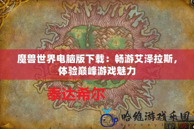 魔獸世界電腦版下載：暢游艾澤拉斯，體驗巔峰游戲魅力