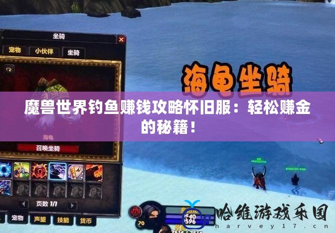 魔獸世界釣魚賺錢攻略懷舊服：輕松賺金的秘籍！