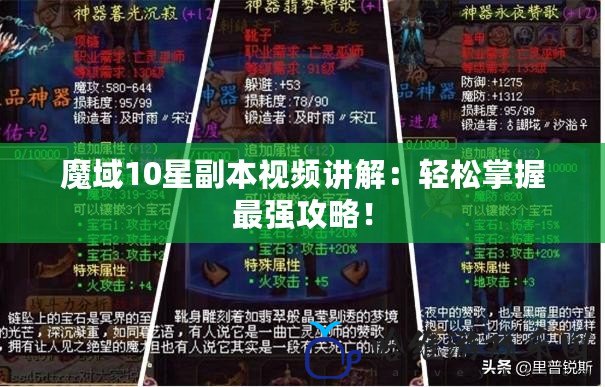 魔域10星副本視頻講解：輕松掌握最強攻略！