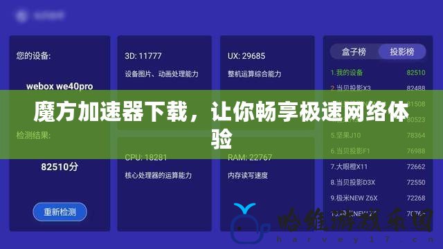 魔方加速器下載，讓你暢享極速網(wǎng)絡(luò)體驗