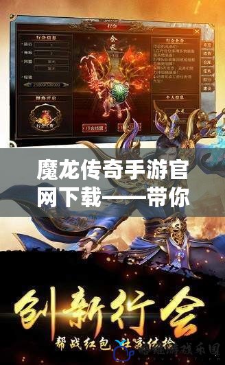 魔龍傳奇手游官網(wǎng)下載——帶你穿越魔幻世界，開啟屬于你的傳奇冒險