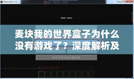 麥塊我的世界盒子為什么沒有游戲了？深度解析及解決方案