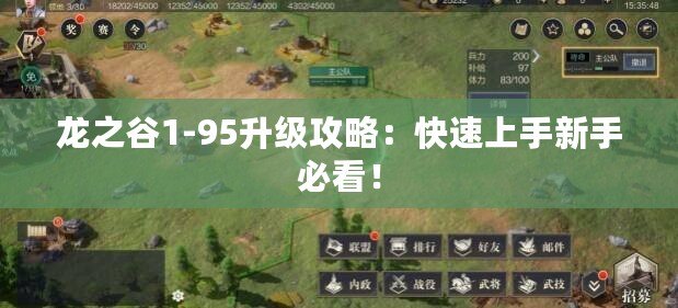 龍之谷1-95升級攻略：快速上手新手必看！