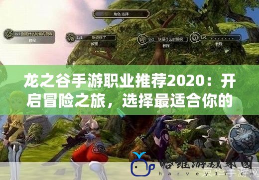 龍之谷手游職業推薦2020：開啟冒險之旅，選擇最適合你的職業！