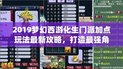 2019夢幻西游化生門派加點玩法最新攻略，打造最強角色！