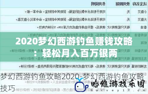 2020夢(mèng)幻西游釣魚賺錢攻略：輕松月入百萬銀兩