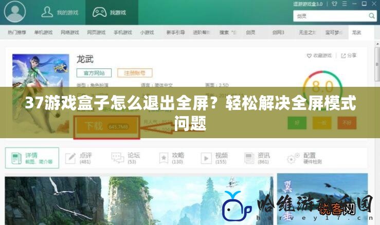 37游戲盒子怎么退出全屏？輕松解決全屏模式問題