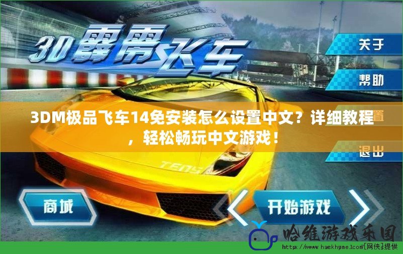 3DM極品飛車14免安裝怎么設置中文？詳細教程，輕松暢玩中文游戲！