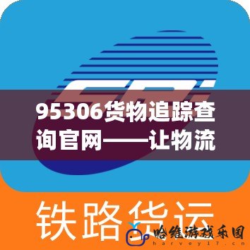 95306貨物追蹤查詢官網——讓物流不再迷失，實時追蹤讓你高效掌控