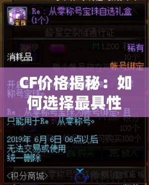 CF價格揭秘：如何選擇最具性價比的CF服務