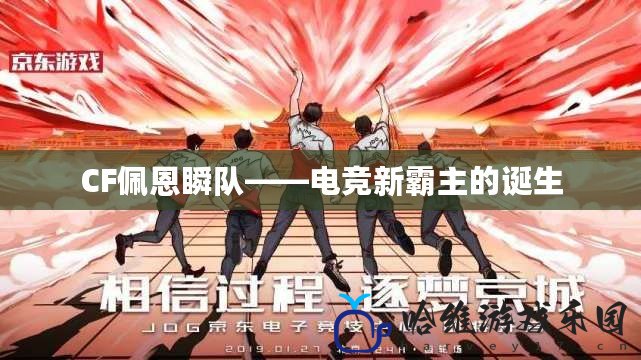 CF佩恩瞬隊——電競新霸主的誕生